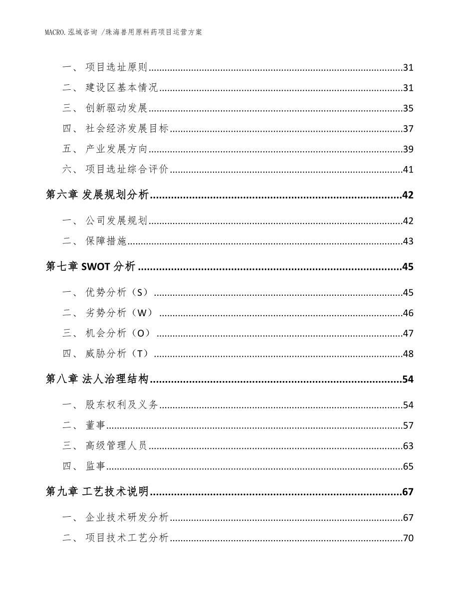 珠海兽用原料药项目运营方案模板_第2页