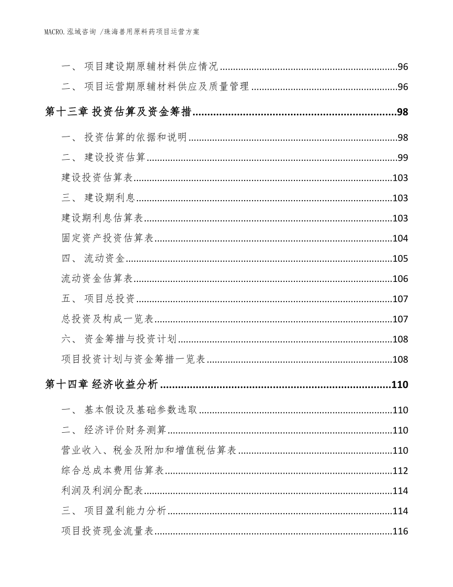 珠海兽用原料药项目运营方案模板_第4页