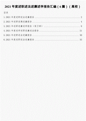 2021年度述职述法述廉述学报告汇编6篇（高校）