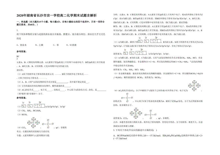 2020年湖南省长沙市宗一学校高二化学期末试题含解析_第1页