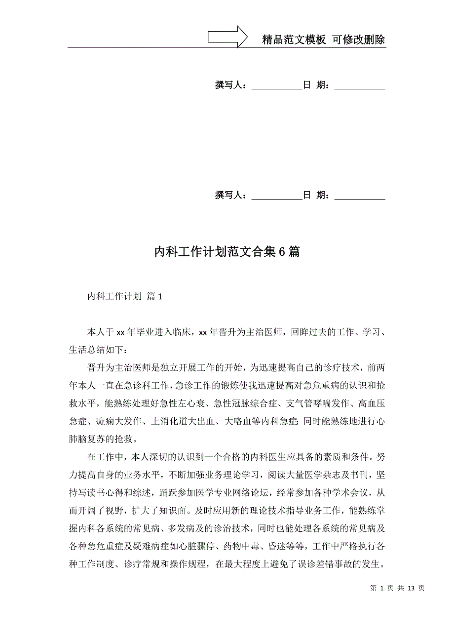 2022年内科工作计划范文合集6篇_第1页