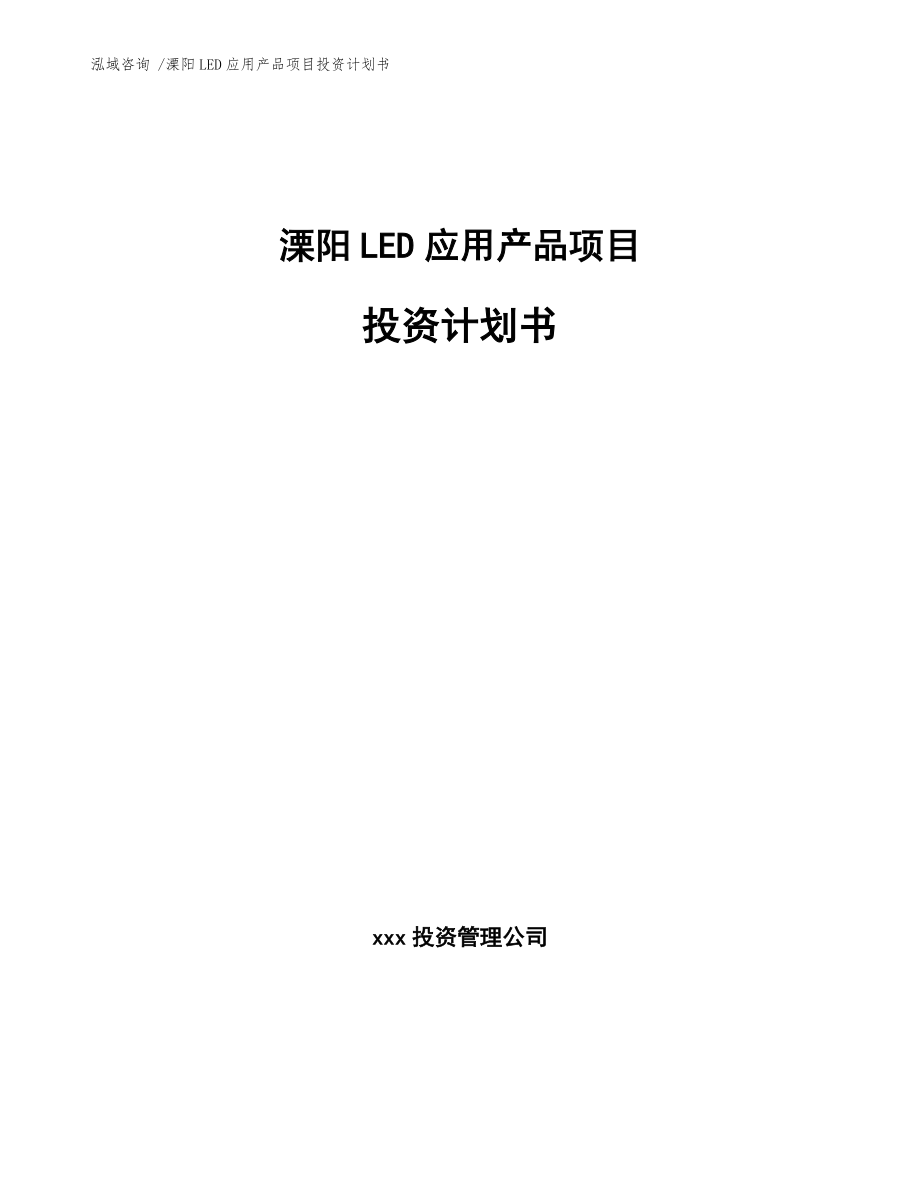 溧阳LED应用产品项目投资计划书_参考范文_第1页