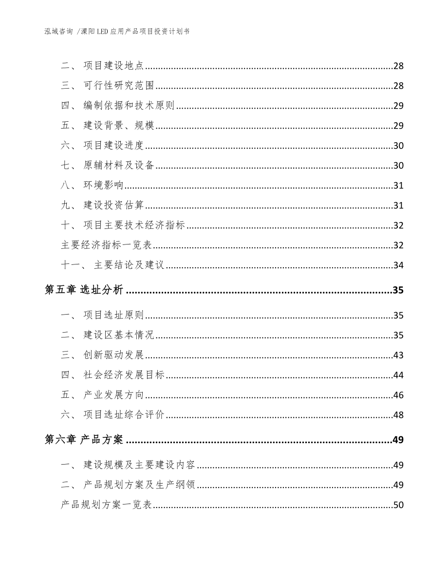 溧阳LED应用产品项目投资计划书_参考范文_第3页