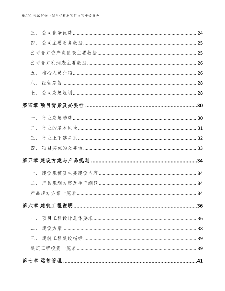 湖州铝板材项目立项申请报告范文参考_第2页