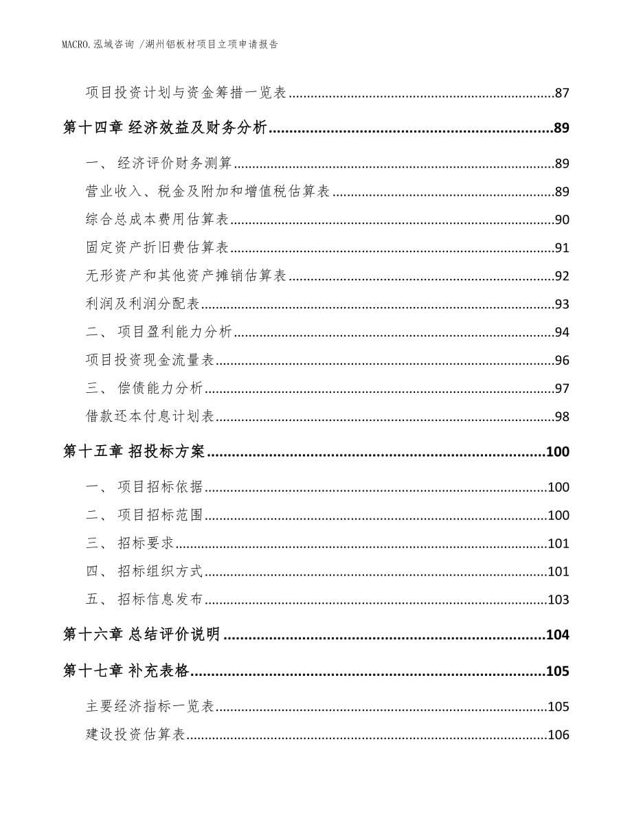 湖州铝板材项目立项申请报告范文参考_第5页