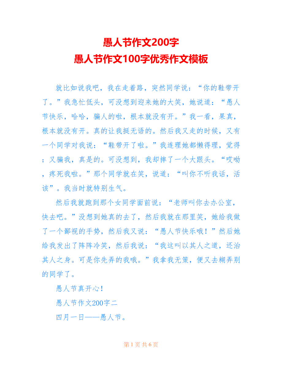 愚人节作文200字 愚人节作文100字优秀作文模板_第1页