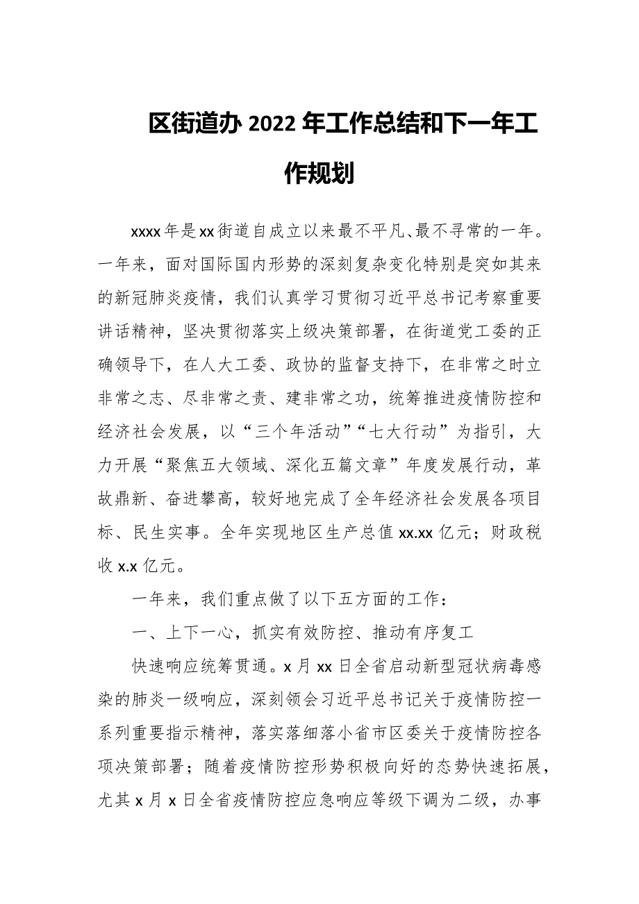 区街道办2022年工作总结和下一年工作规划_第1页