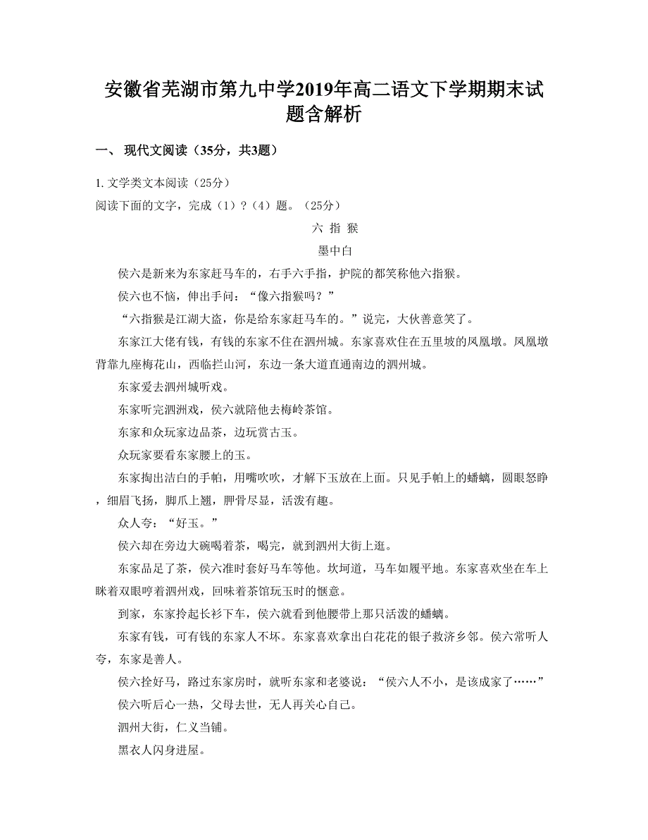 安徽省芜湖市第九中学2019年高二语文下学期期末试题含解析_第1页