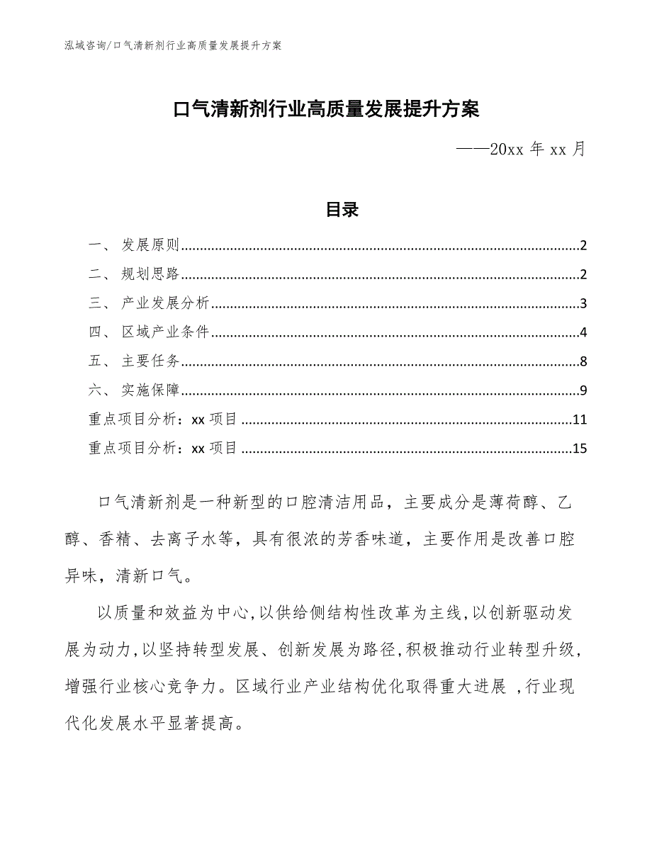 口气清新剂行业高质量发展提升方案（意见稿）_第1页