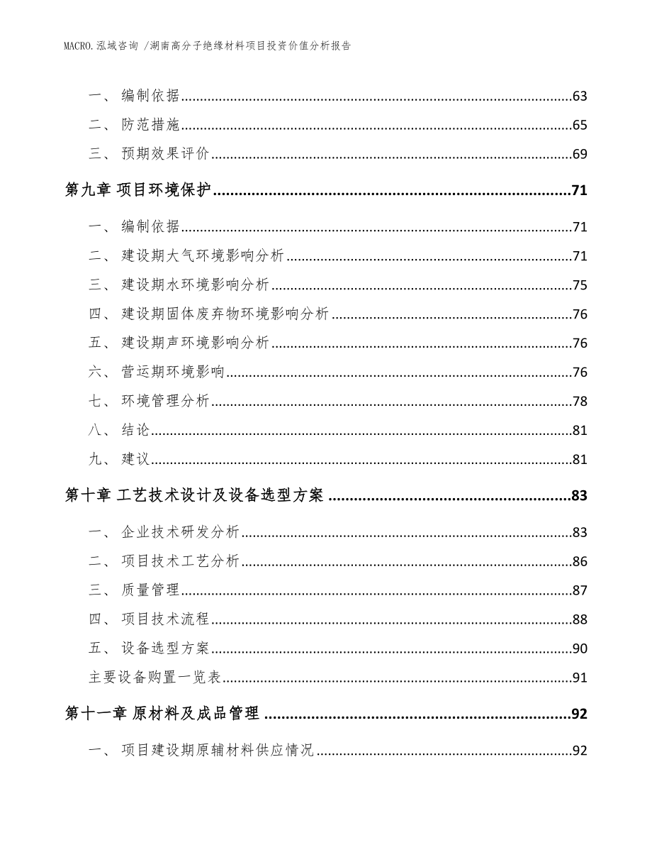 湖南高分子绝缘材料项目投资价值分析报告_模板参考_第3页