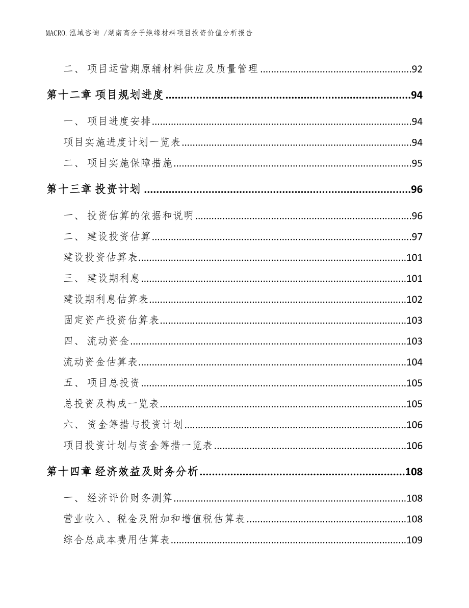 湖南高分子绝缘材料项目投资价值分析报告_模板参考_第4页