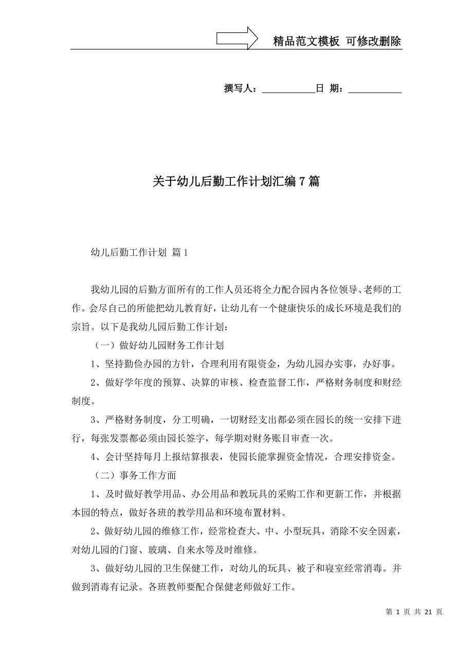 2022年关于幼儿后勤工作计划汇编7篇_第1页