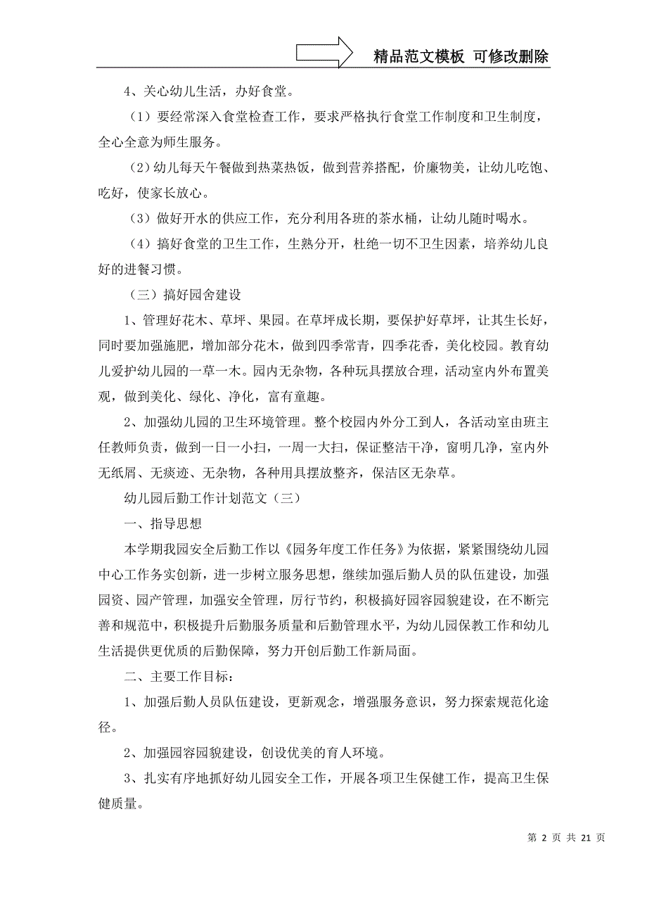 2022年关于幼儿后勤工作计划汇编7篇_第2页