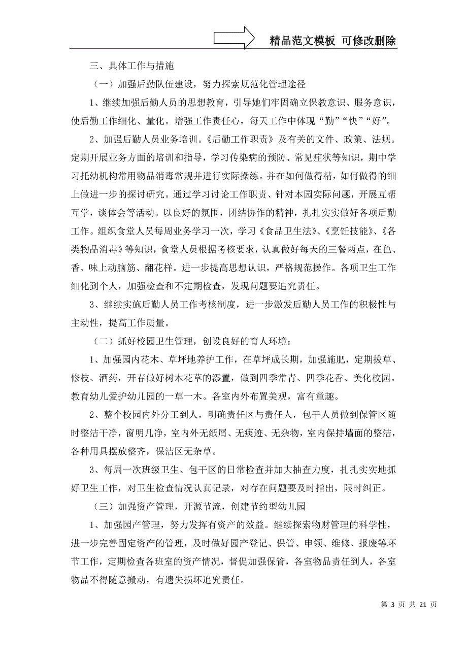 2022年关于幼儿后勤工作计划汇编7篇_第3页