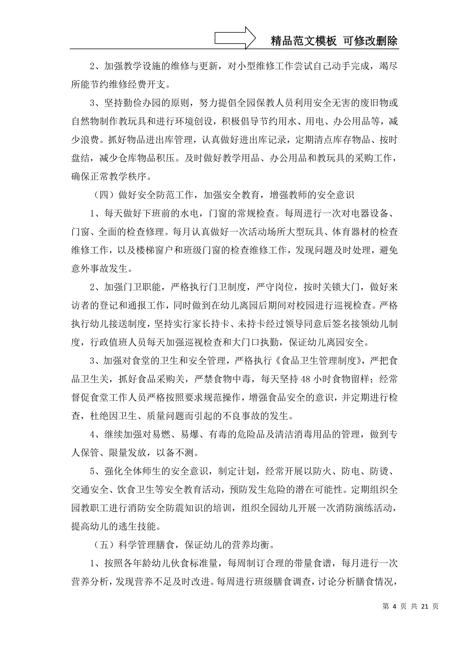 2022年关于幼儿后勤工作计划汇编7篇_第4页