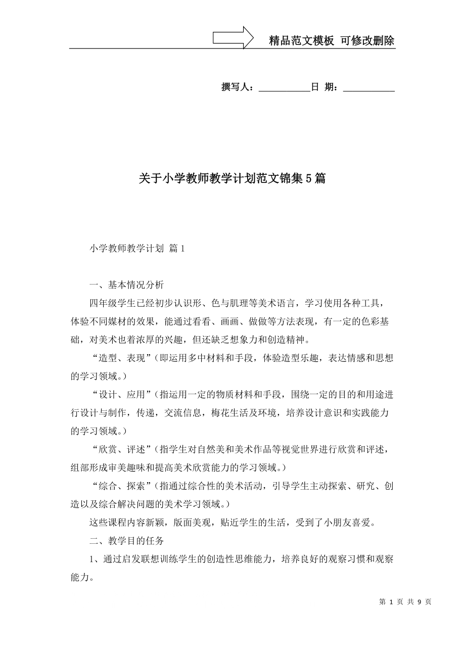 2022年关于小学教师教学计划范文锦集5篇_第1页