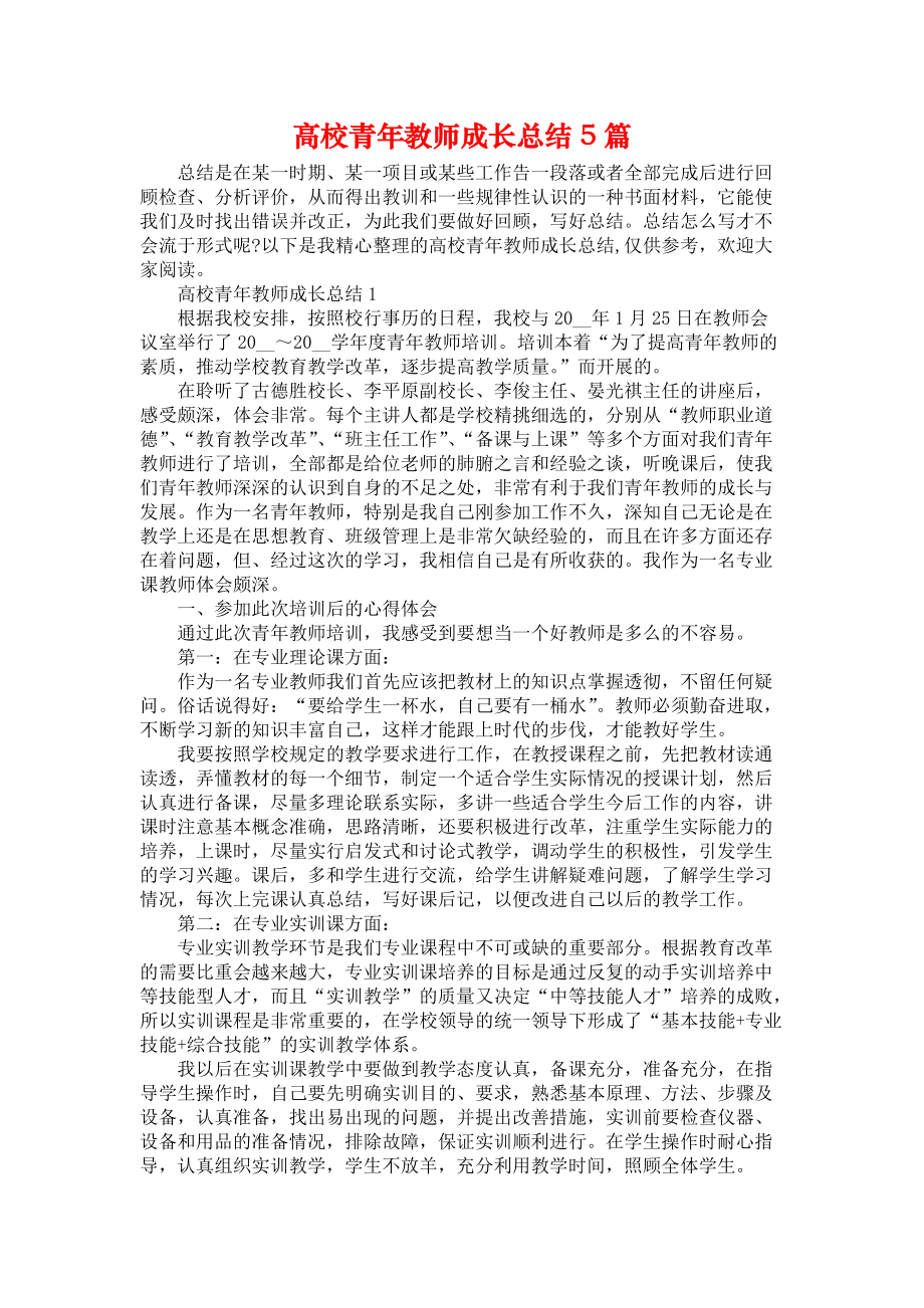 高校青年教师成长总结5篇_第1页