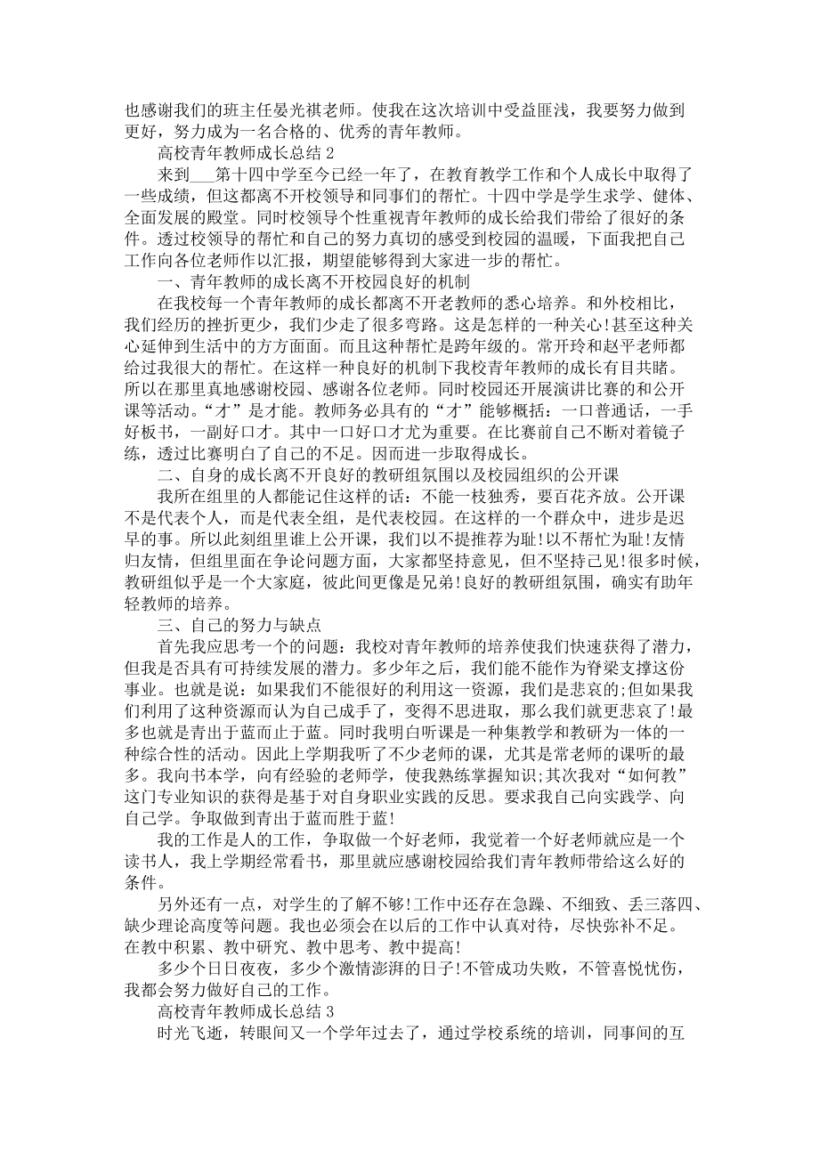 高校青年教师成长总结5篇_第3页