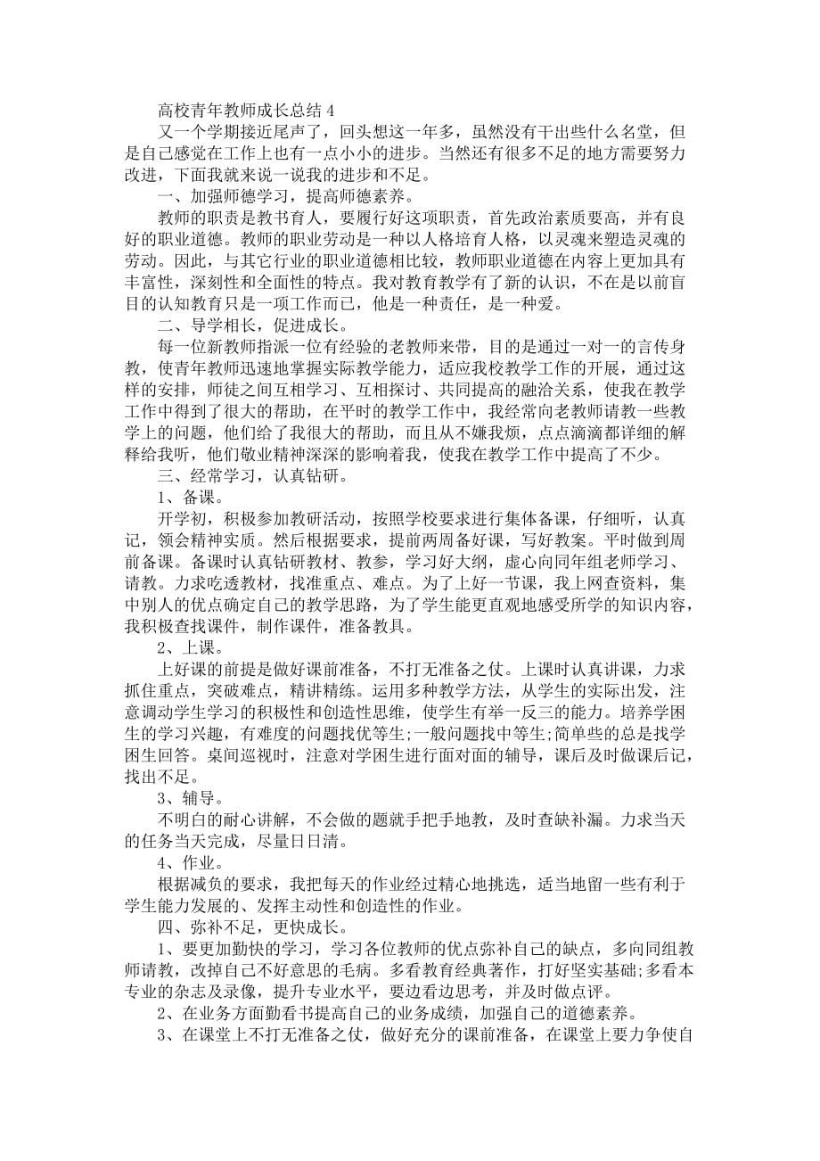 高校青年教师成长总结5篇_第5页