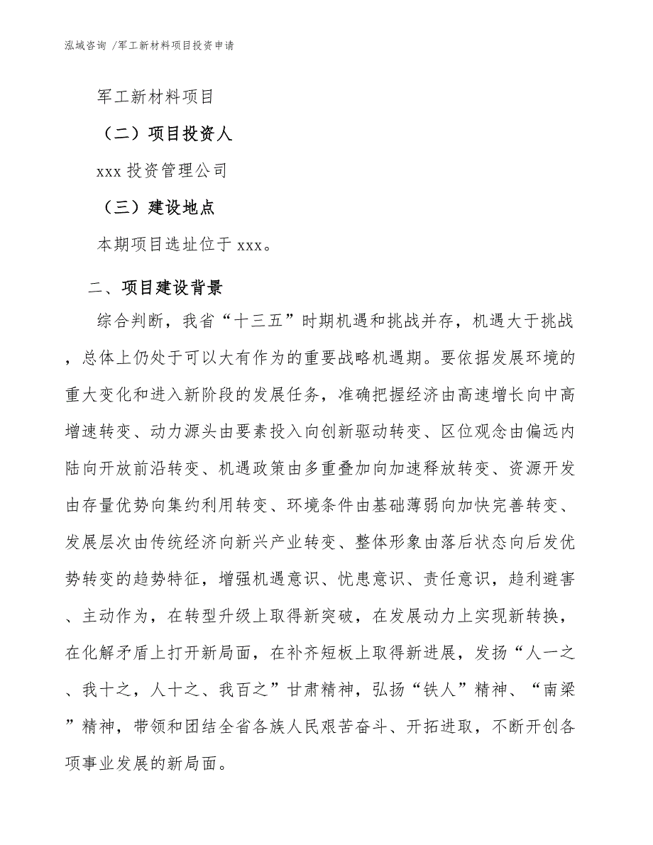 军工新材料项目投资申请（模板范文）_第4页