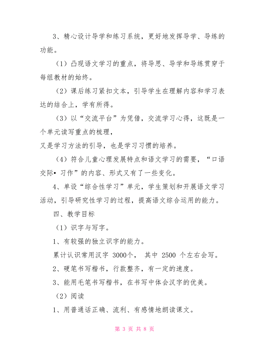 线上线下教学衔接计划(五年级语文)教学线上线下衔接计划[新]_第3页