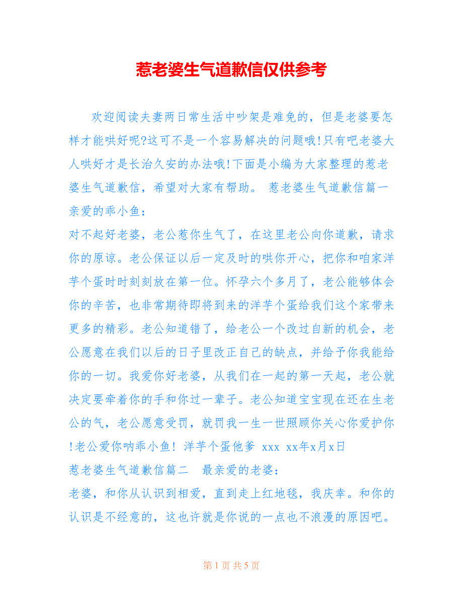 惹老婆生气道歉信仅供参考_第1页