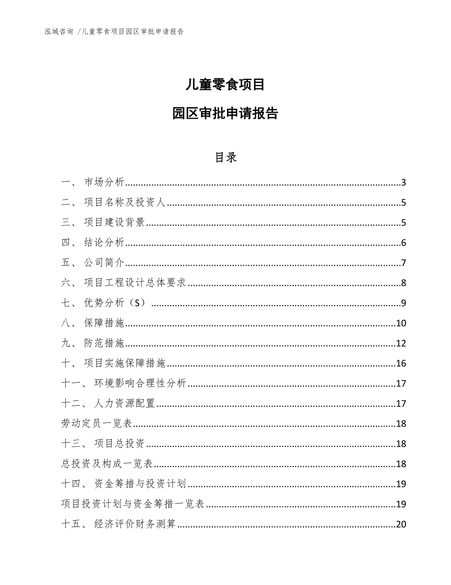 儿童零食项目园区审批申请报告（模板范文）_第1页