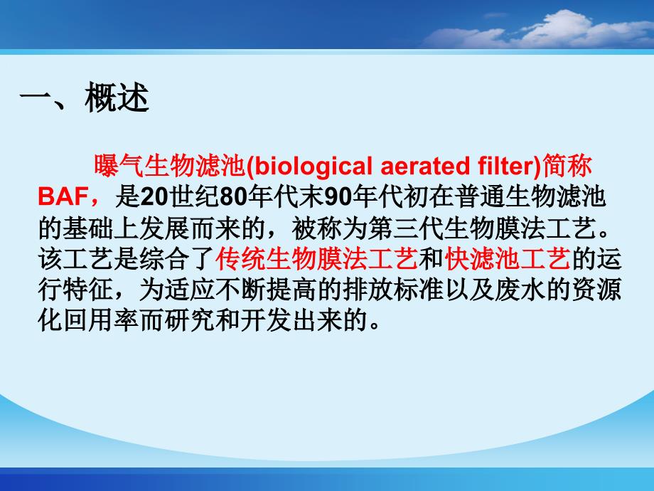 曝气生物滤池BAF工艺_第2页