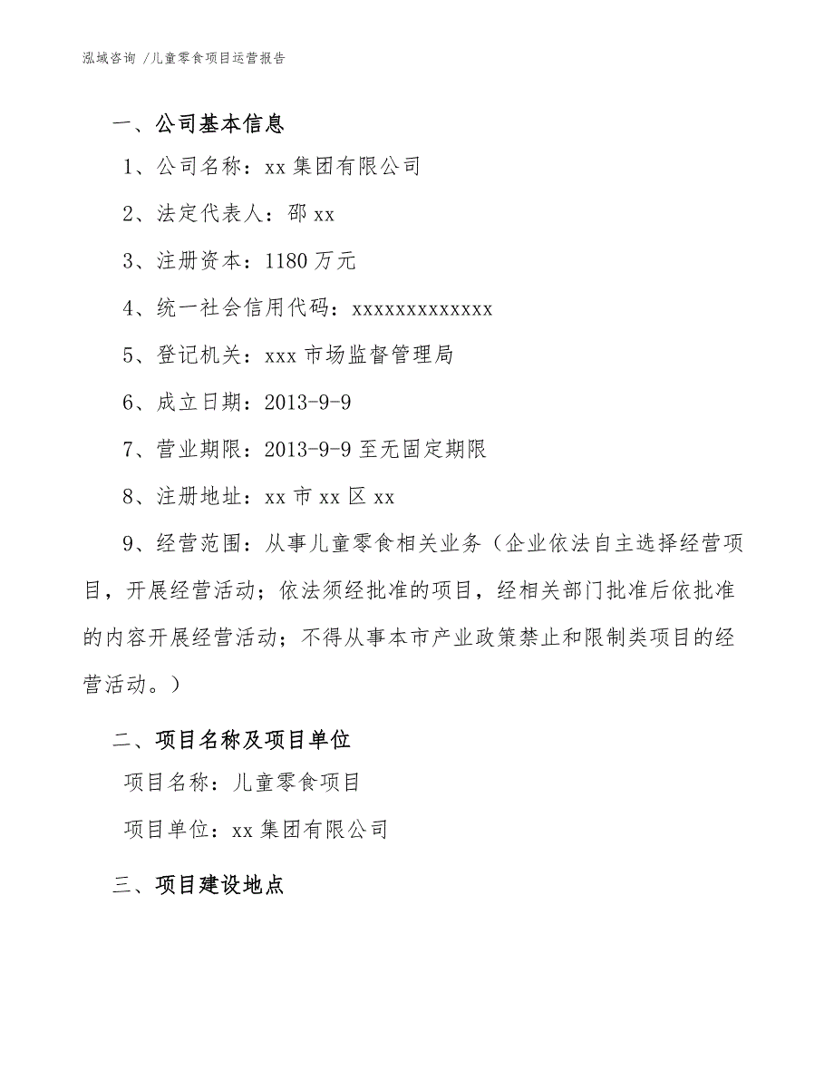 儿童零食项目运营报告（模板参考）_第3页