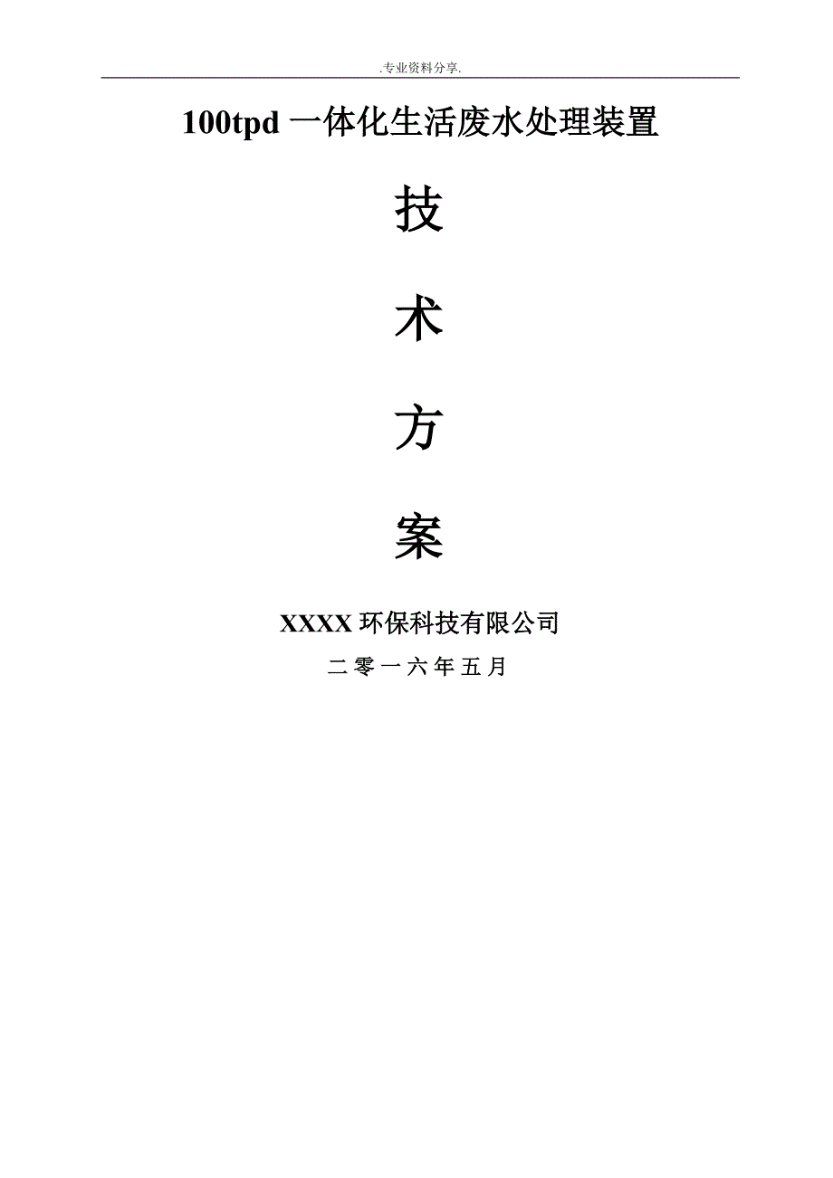 100tpd新我国农村生活废水一体化MBR技术设计方案_第1页