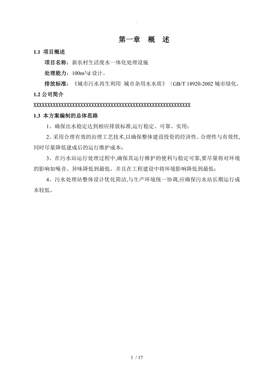 100tpd新我国农村生活废水一体化MBR技术设计方案_第4页