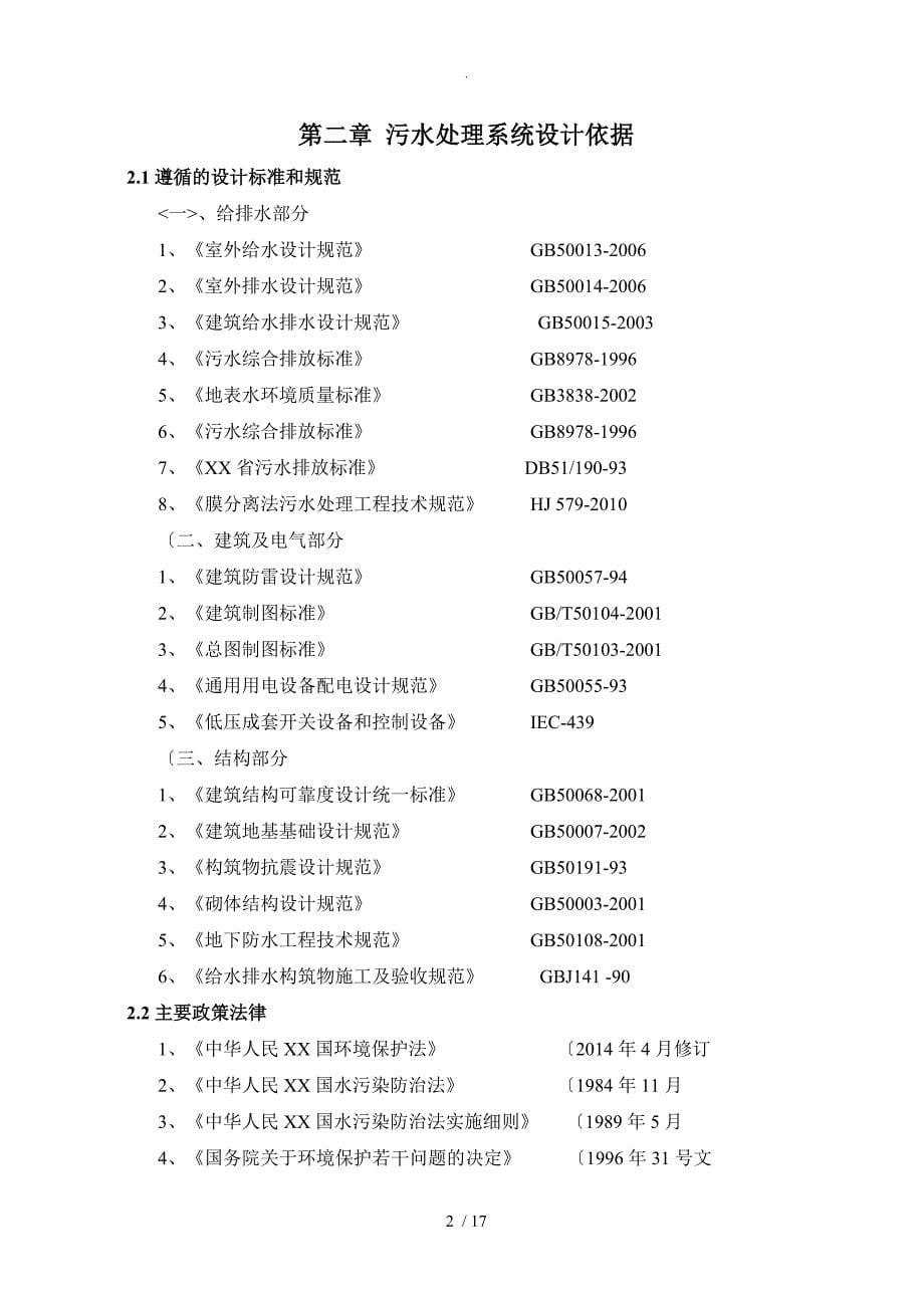 100tpd新我国农村生活废水一体化MBR技术设计方案_第5页