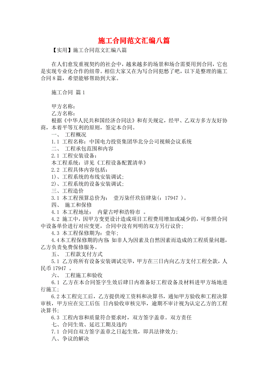 施工合同范文汇编八篇1_第1页