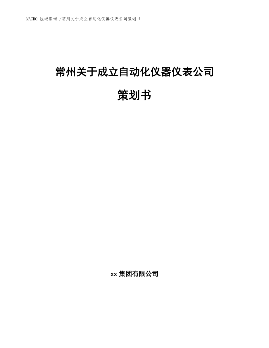 常州关于成立自动化仪器仪表公司策划书_参考模板_第1页