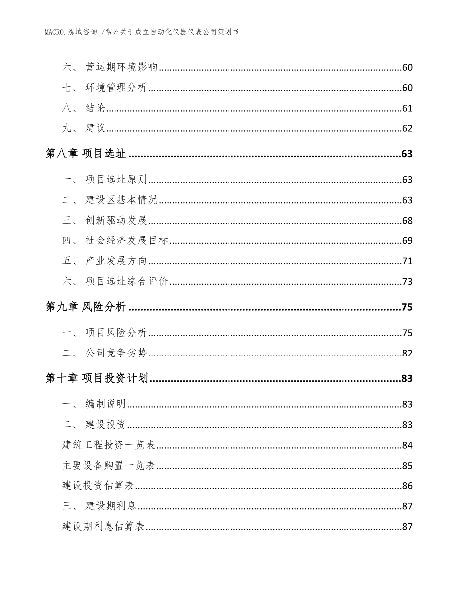 常州关于成立自动化仪器仪表公司策划书_参考模板_第4页