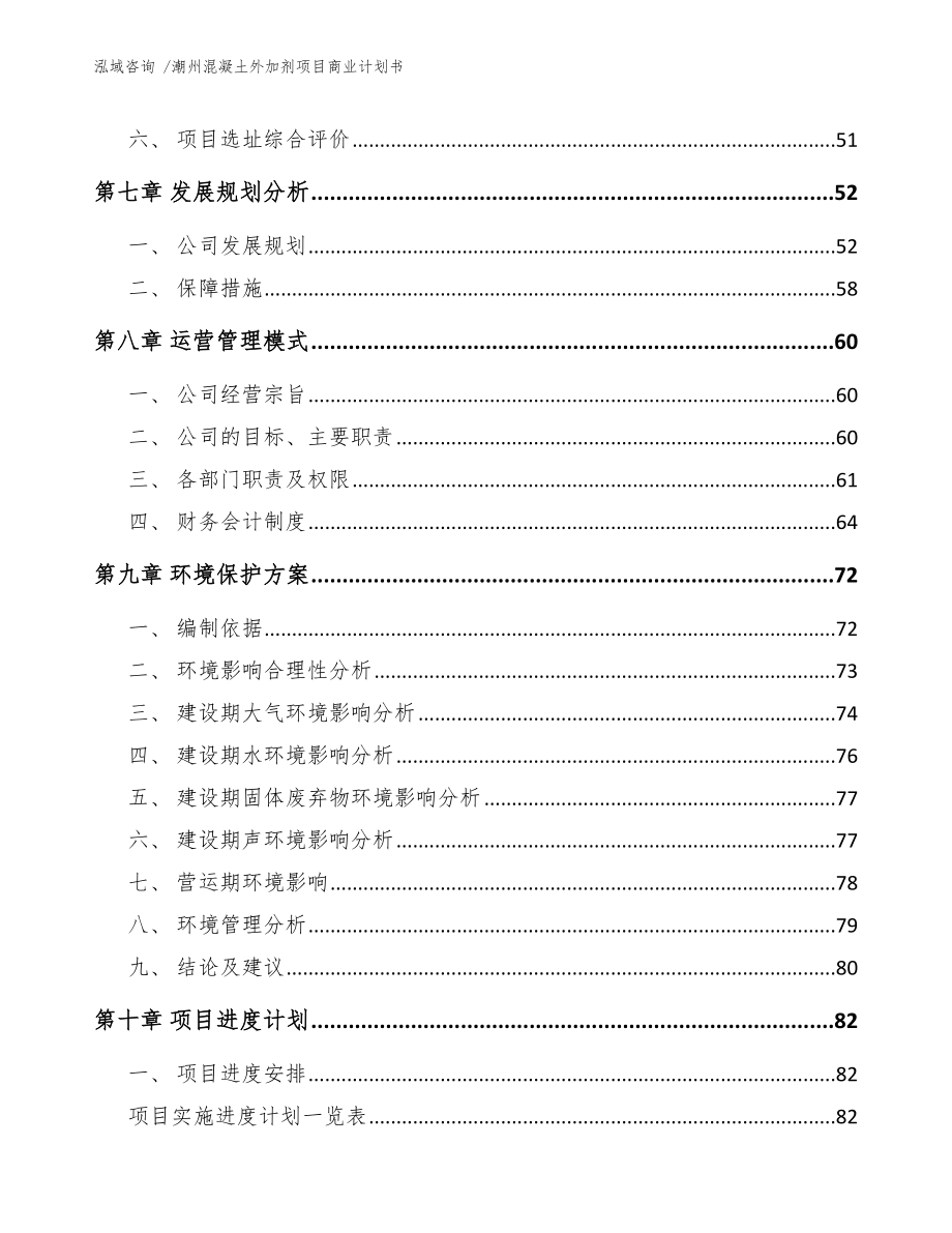 潮州混凝土外加剂项目商业计划书（范文参考）_第3页