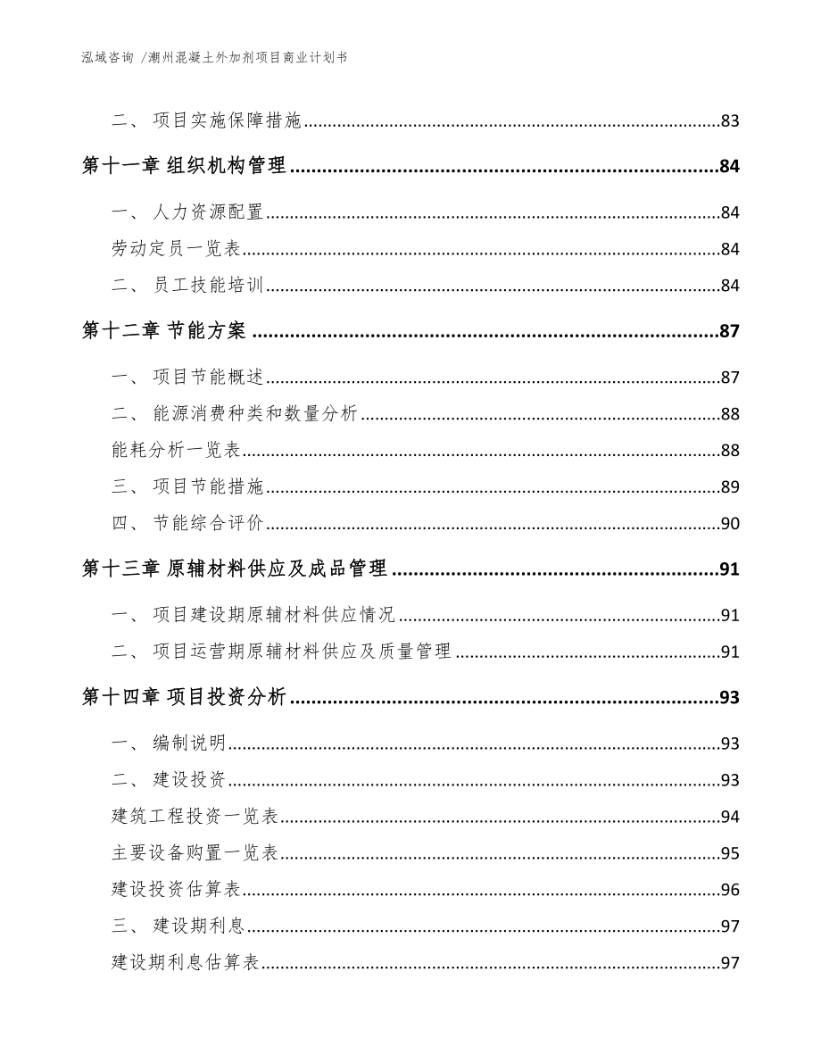 潮州混凝土外加剂项目商业计划书（范文参考）_第4页