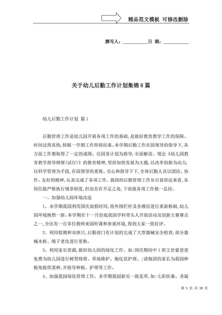 2022年关于幼儿后勤工作计划集锦8篇_第1页