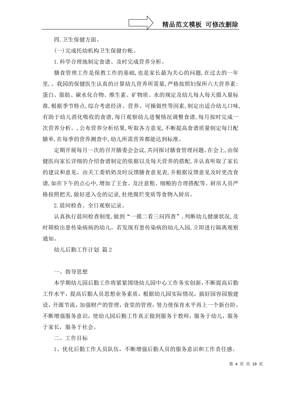 2022年关于幼儿后勤工作计划集锦8篇_第4页