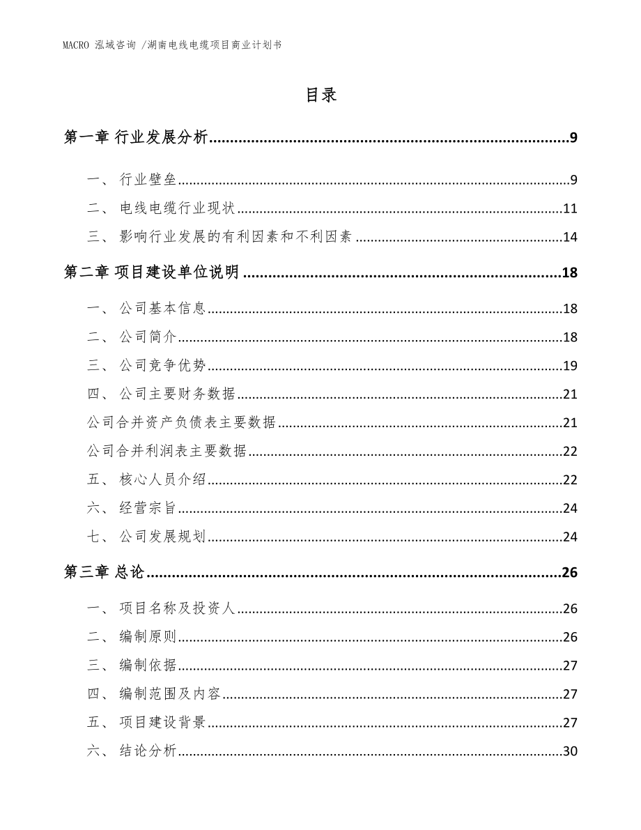 湖南电线电缆项目商业计划书（模板）_第2页