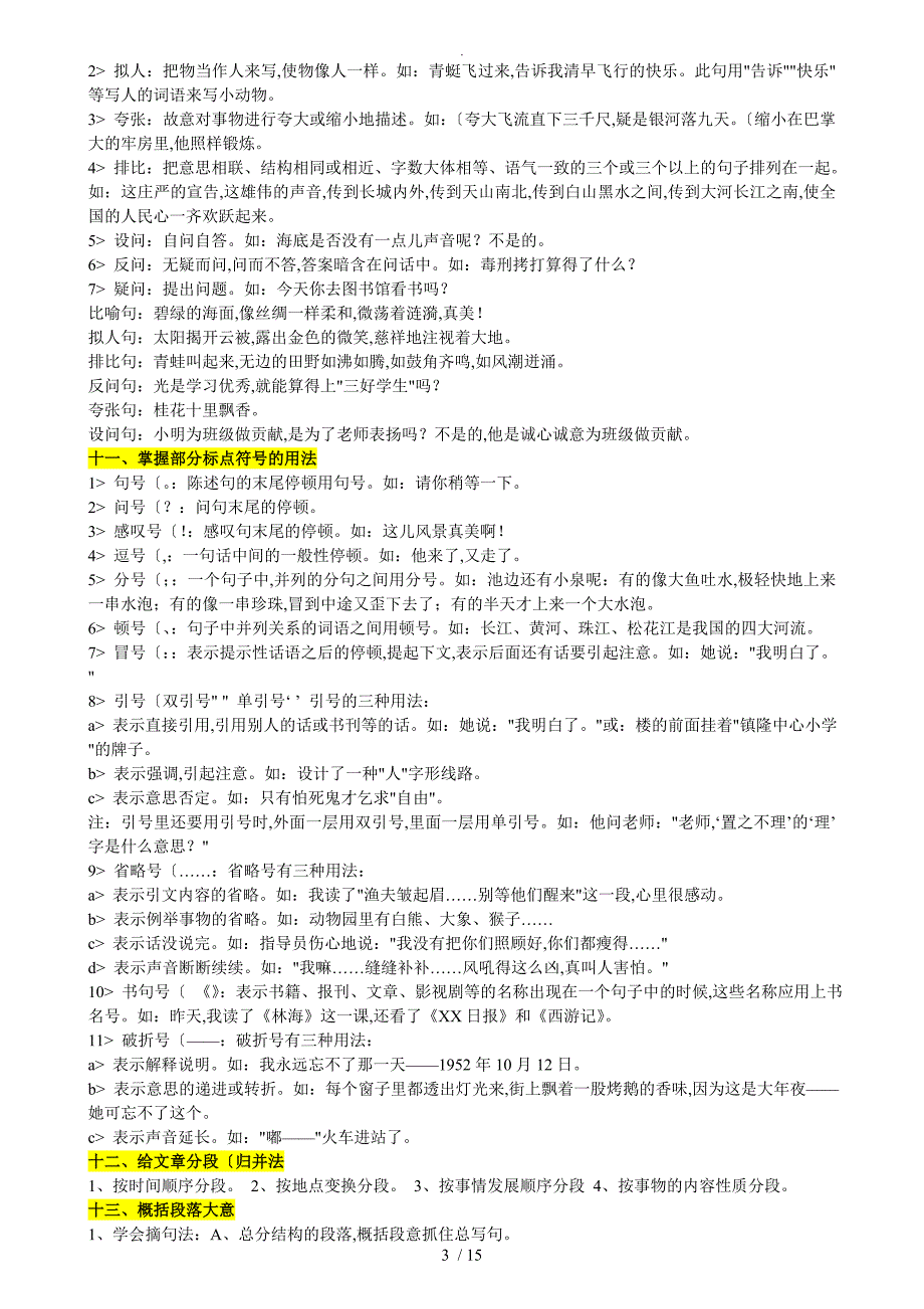 [超详]小学语文知识点归纳汇总[总复习资料]_第3页