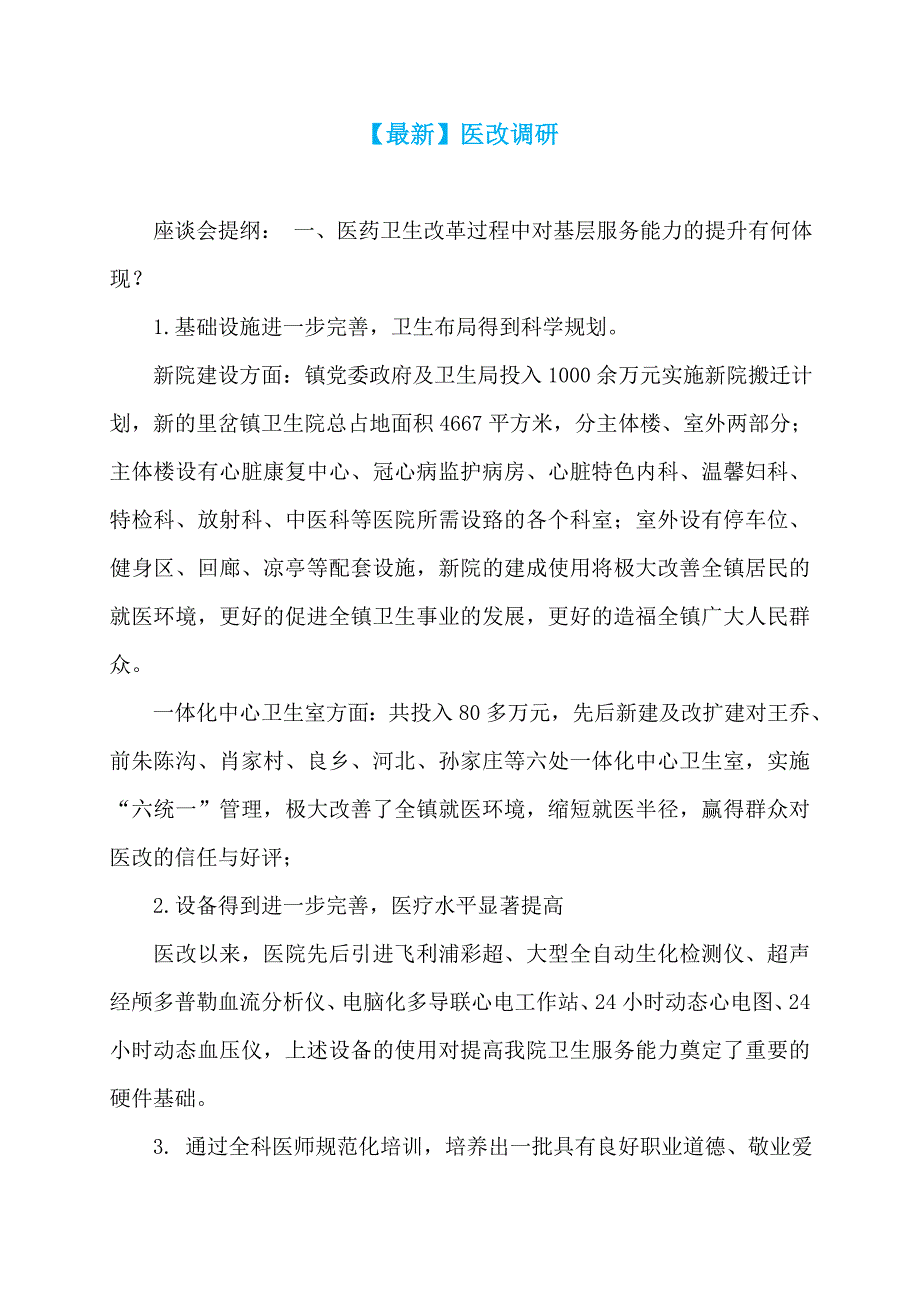 【最新】医改调研_第1页