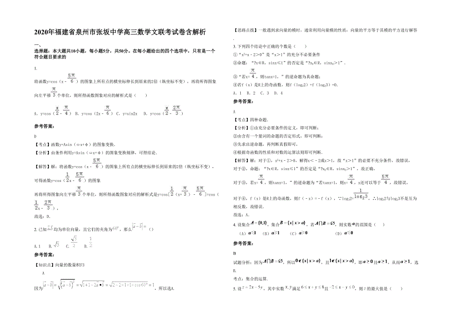 2020年福建省泉州市张坂中学高三数学文联考试卷含解析_第1页