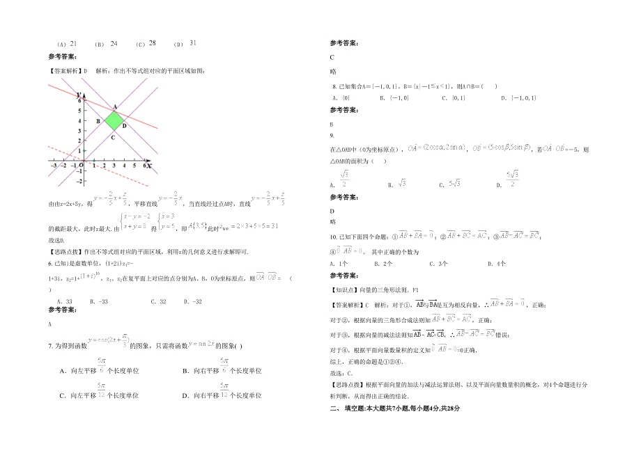 2020年福建省泉州市张坂中学高三数学文联考试卷含解析_第2页