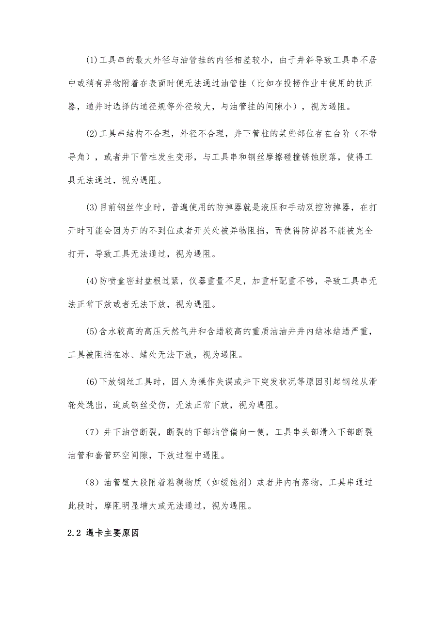 钢丝作业中工具遇阻、遇卡分析及处置_第4页