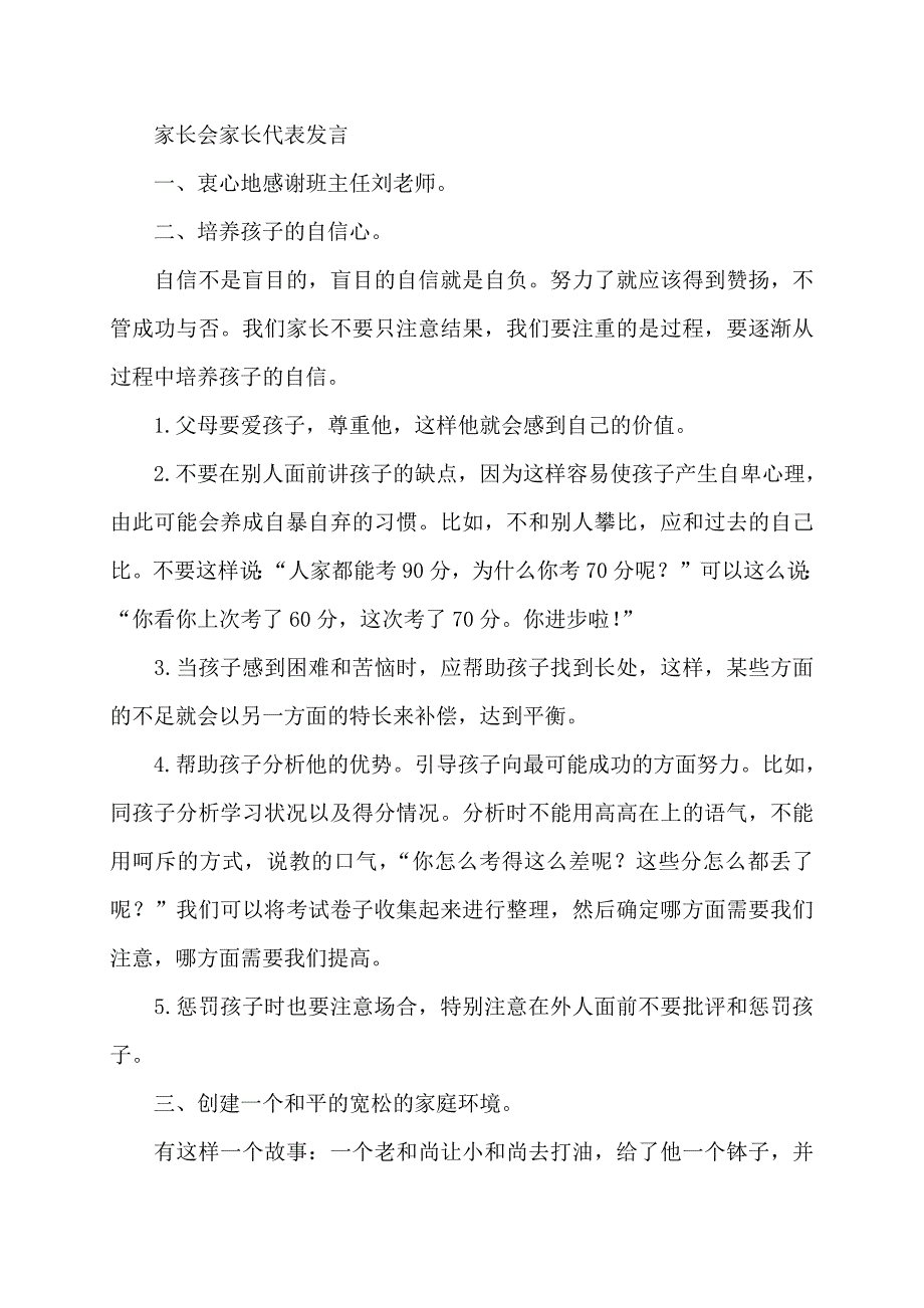 【最新】初中学生家长会家长代表发言(多篇)_第2页