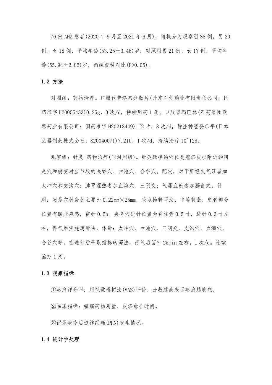 针灸联合药物治疗急性带状疱疹及预防后遗神经痛的临床效果分析_第3页