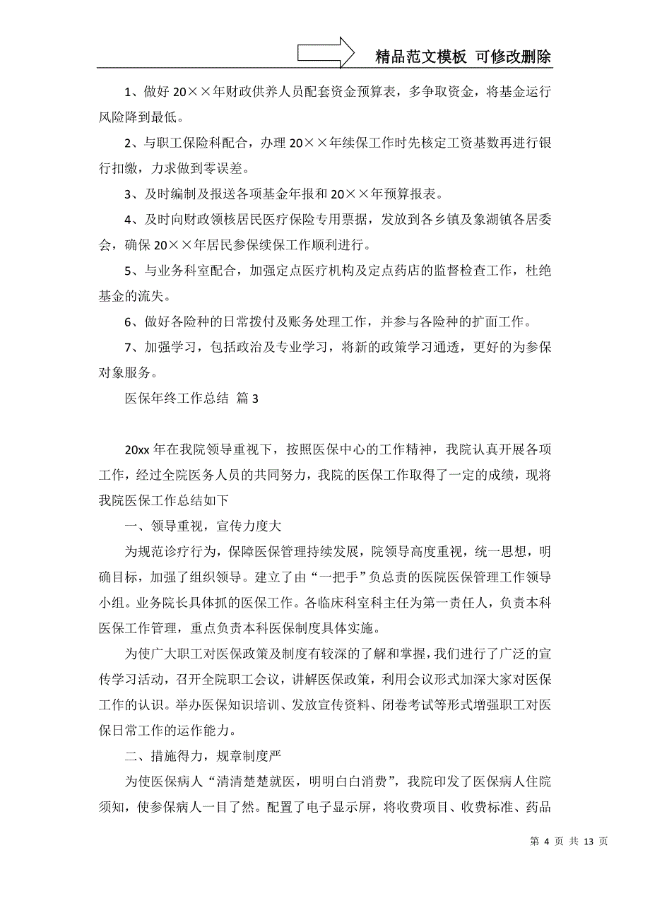 医保年终工作总结合集七篇_第4页