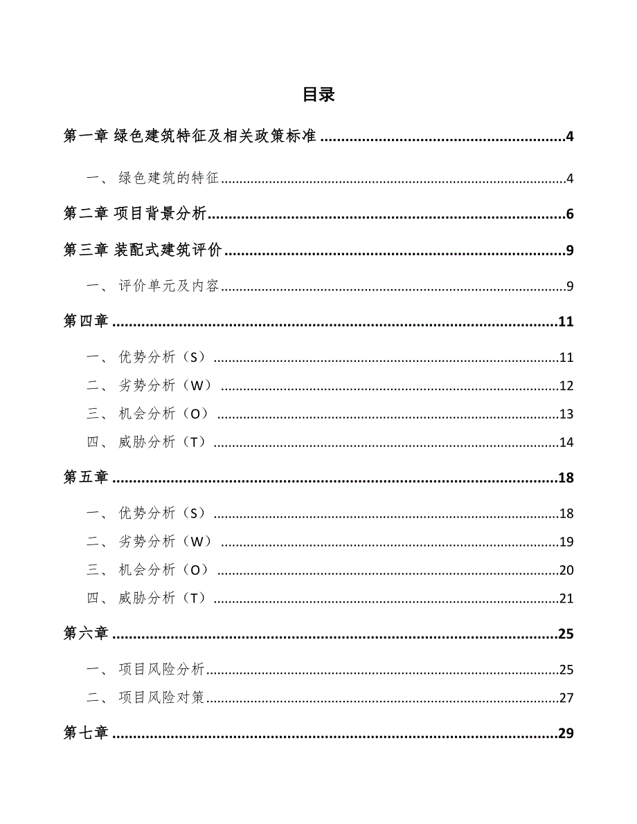 半导体石英坩埚公司绿色建筑方案分析（模板）_第2页