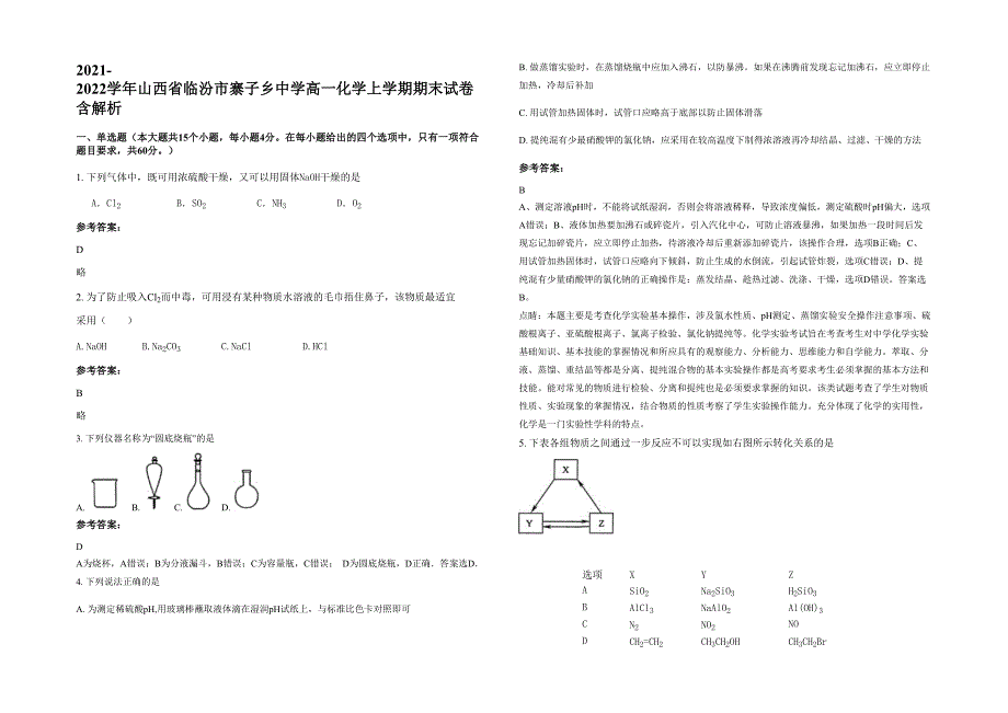 2021-2022学年山西省临汾市寨子乡中学高一化学上学期期末试卷含解析_第1页